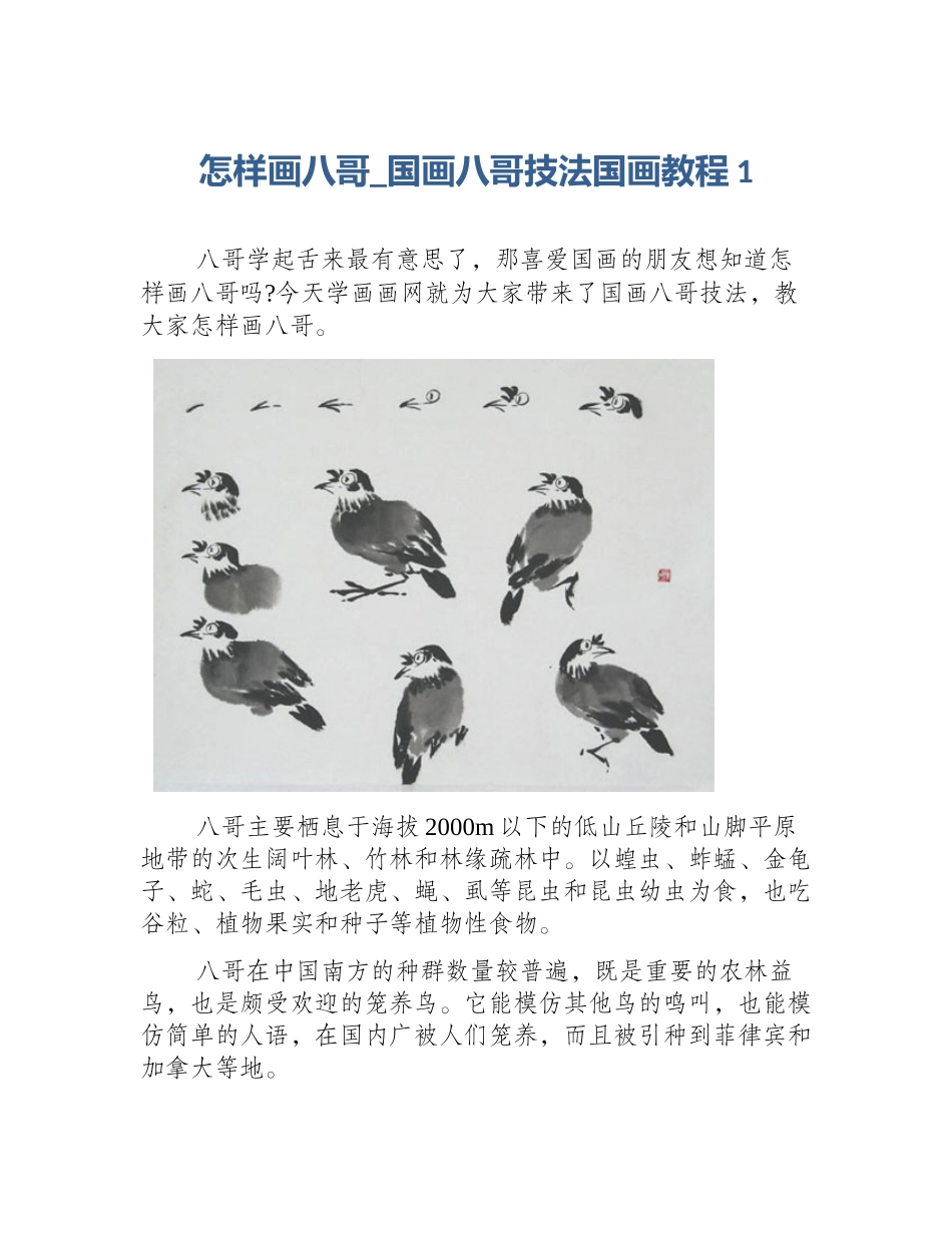 怎样画八哥_国画八哥技法国画教程1_第1页