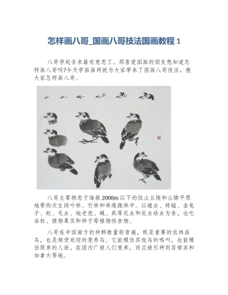 怎样画八哥_国画八哥技法国画教程1