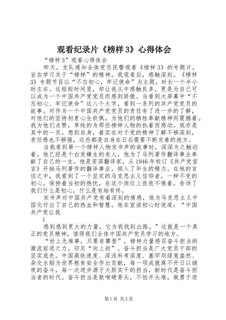 观看纪录片《榜样3》心得体会 (5)_第1页
