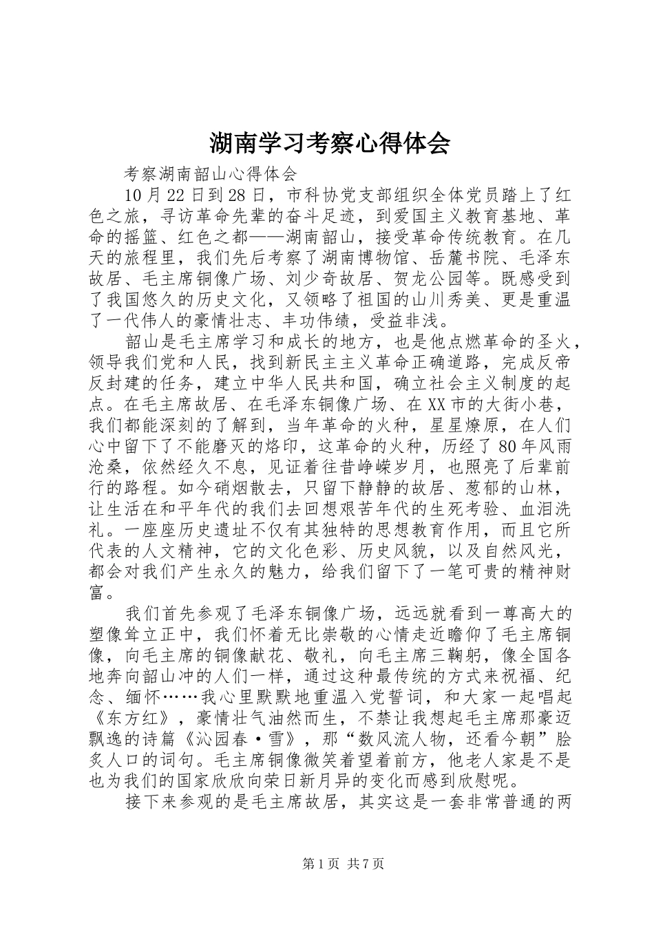 湖南学习考察心得体会_3_第1页