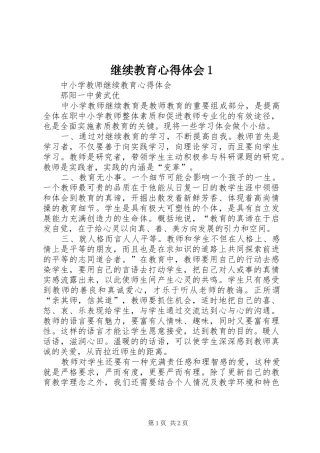 继续教育心得体会1