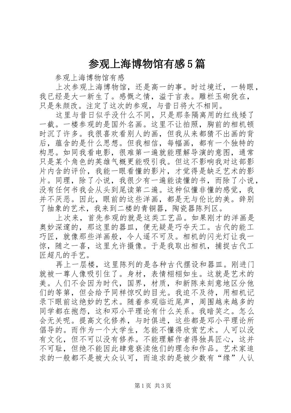 参观上海博物馆有感5篇_第1页
