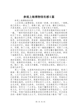 参观上海博物馆有感5篇