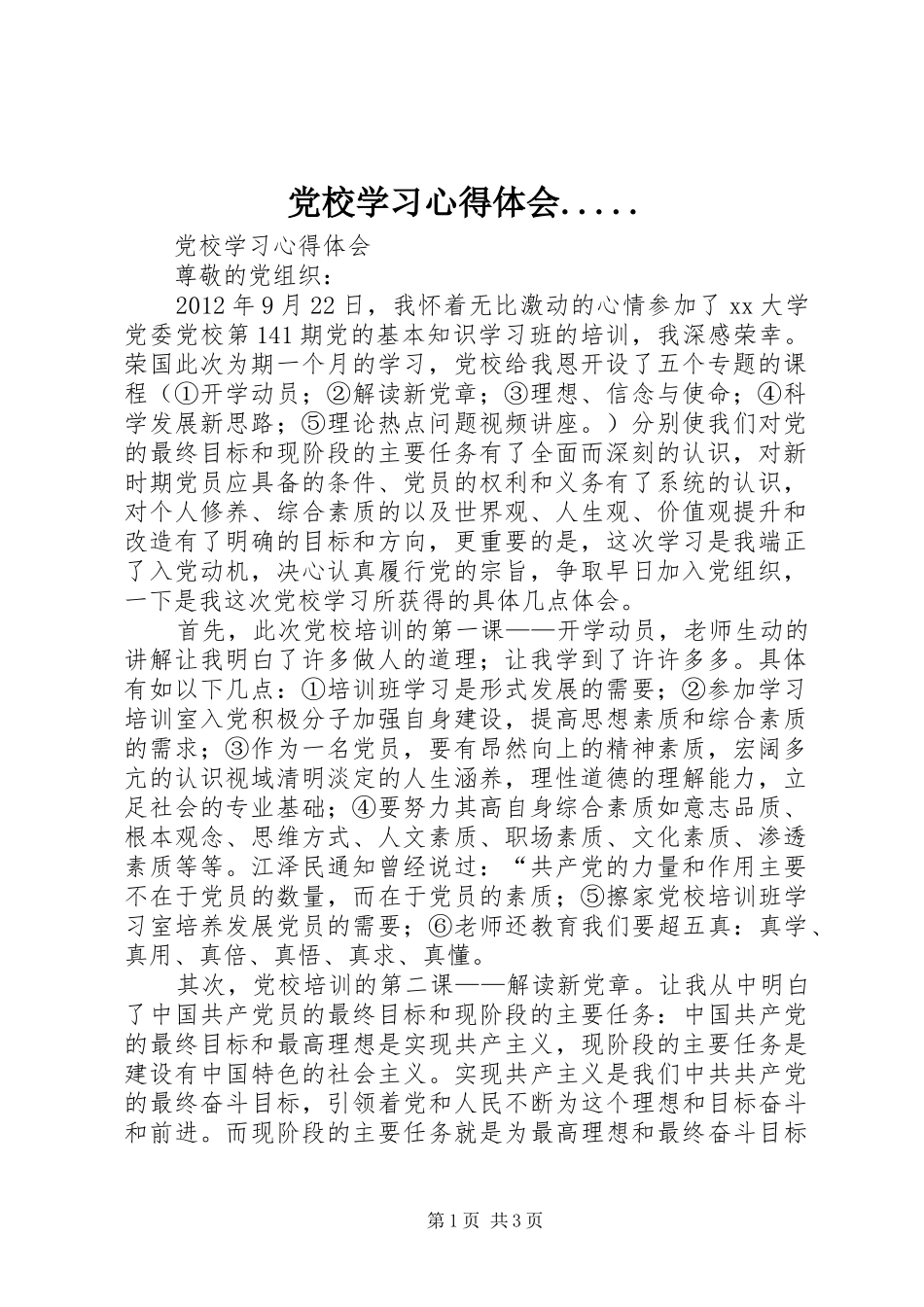 党校学习心得体会....._第1页