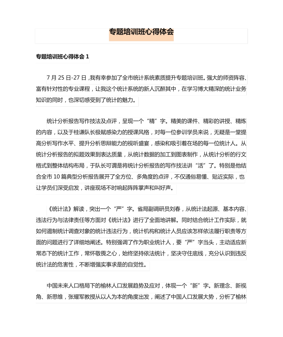 专题培训班心得体会 _第1页