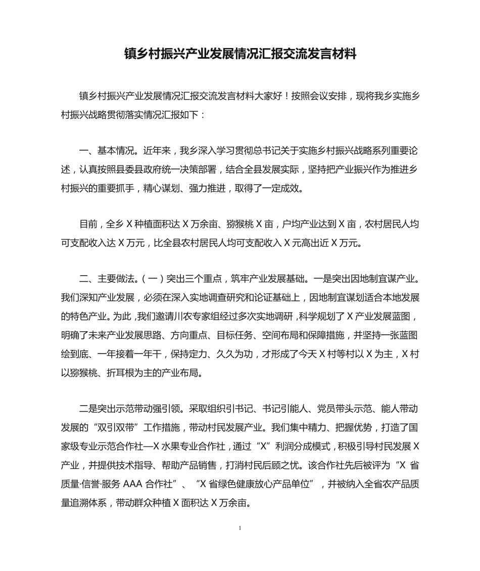 镇乡村振兴产业发展情况汇报交流发言材料 _第1页