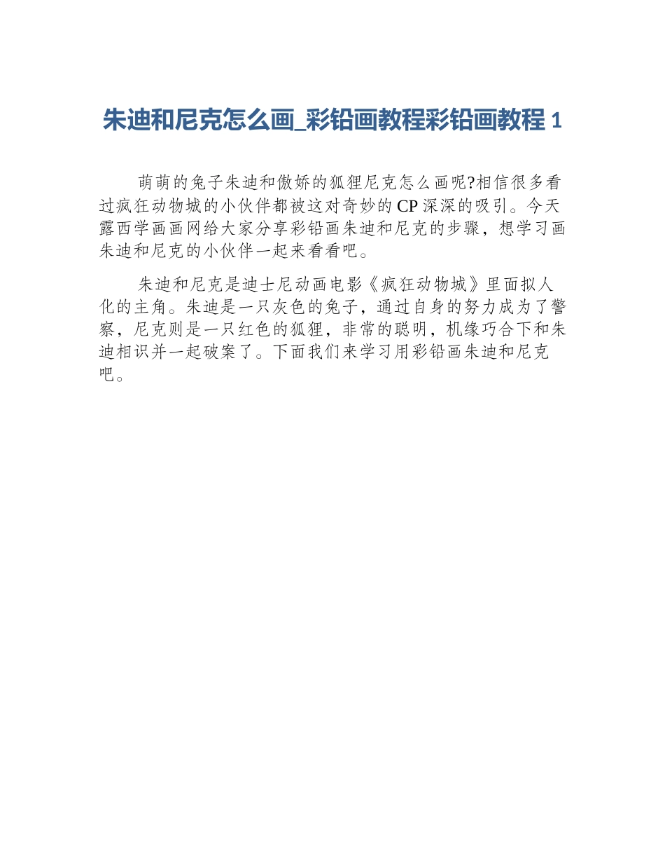 朱迪和尼克怎么画_彩铅画教程彩铅画教程1_第1页