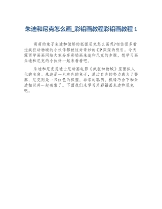 朱迪和尼克怎么画_彩铅画教程彩铅画教程1