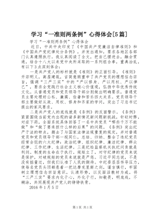 学习“一准则两条例”心得体会[5篇]