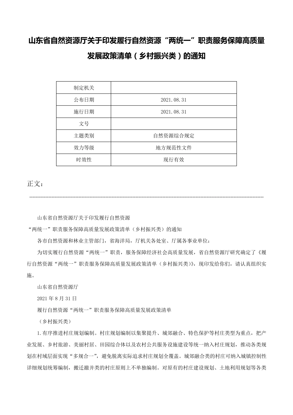 职责服务保障高质量发展政策清单(乡村振兴类)的通知- _第1页