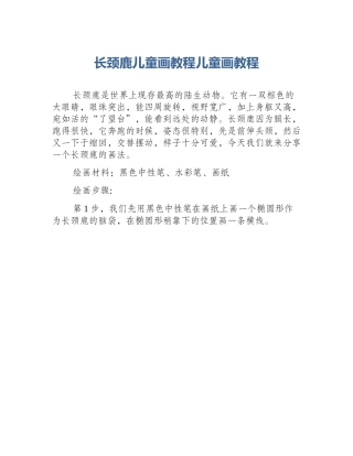 长颈鹿儿童画教程儿童画教程