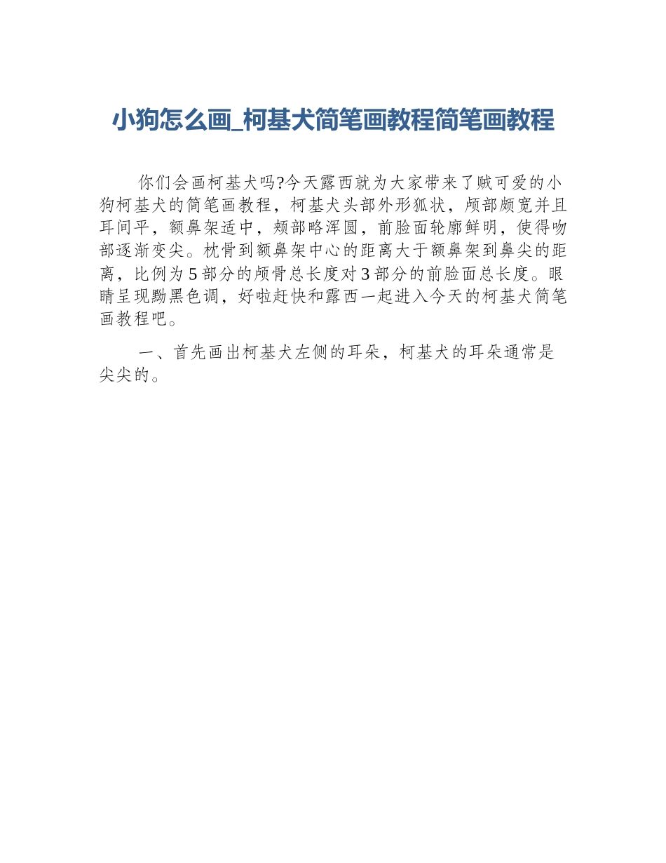 小狗怎么画_柯基犬简笔画教程简笔画教程_第1页