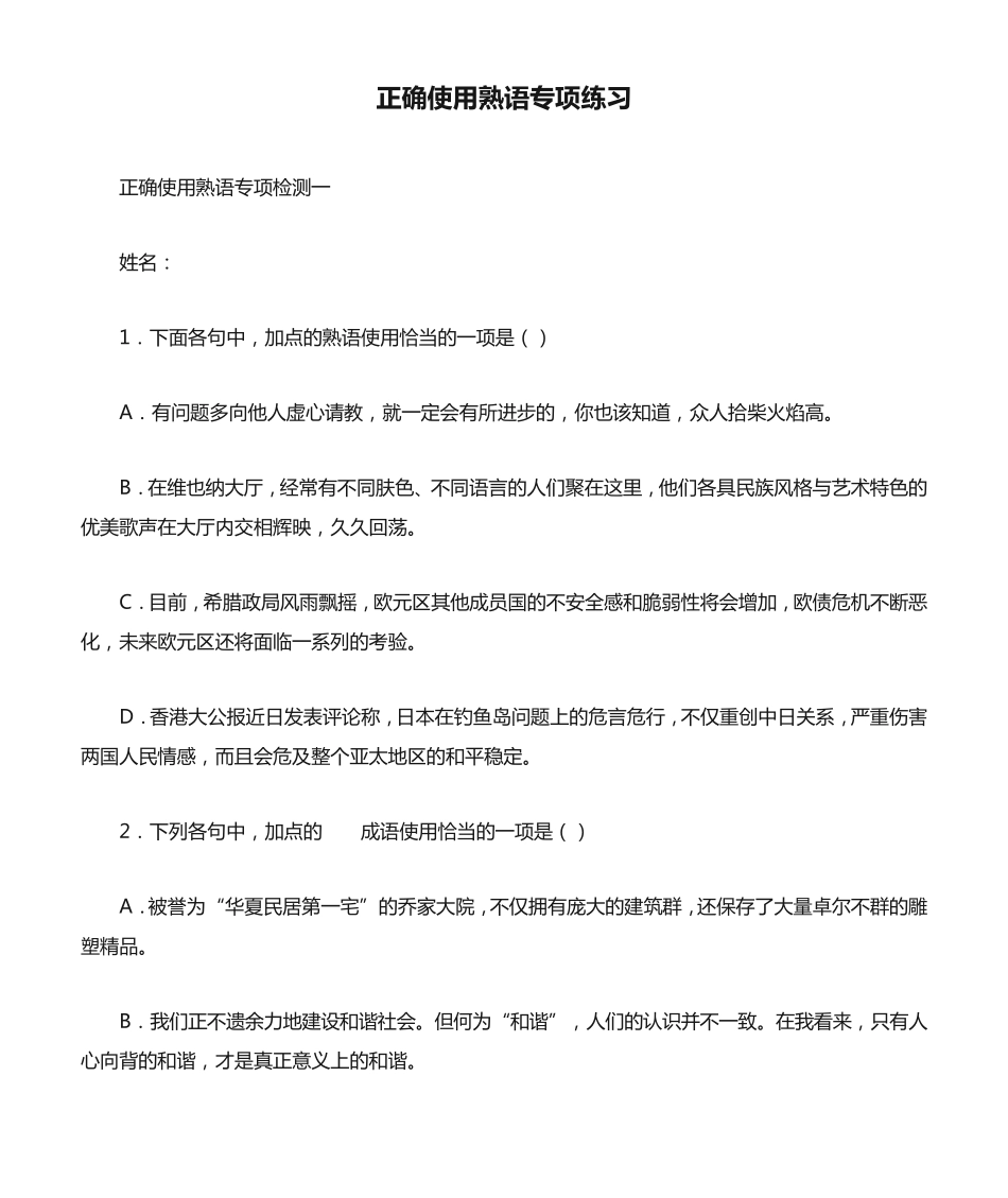 正确使用熟语专项练习 _第1页