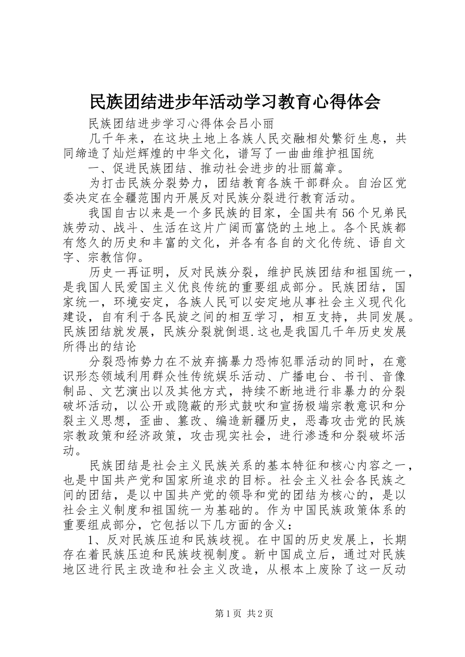 民族团结进步年活动学习教育心得体会_1_第1页