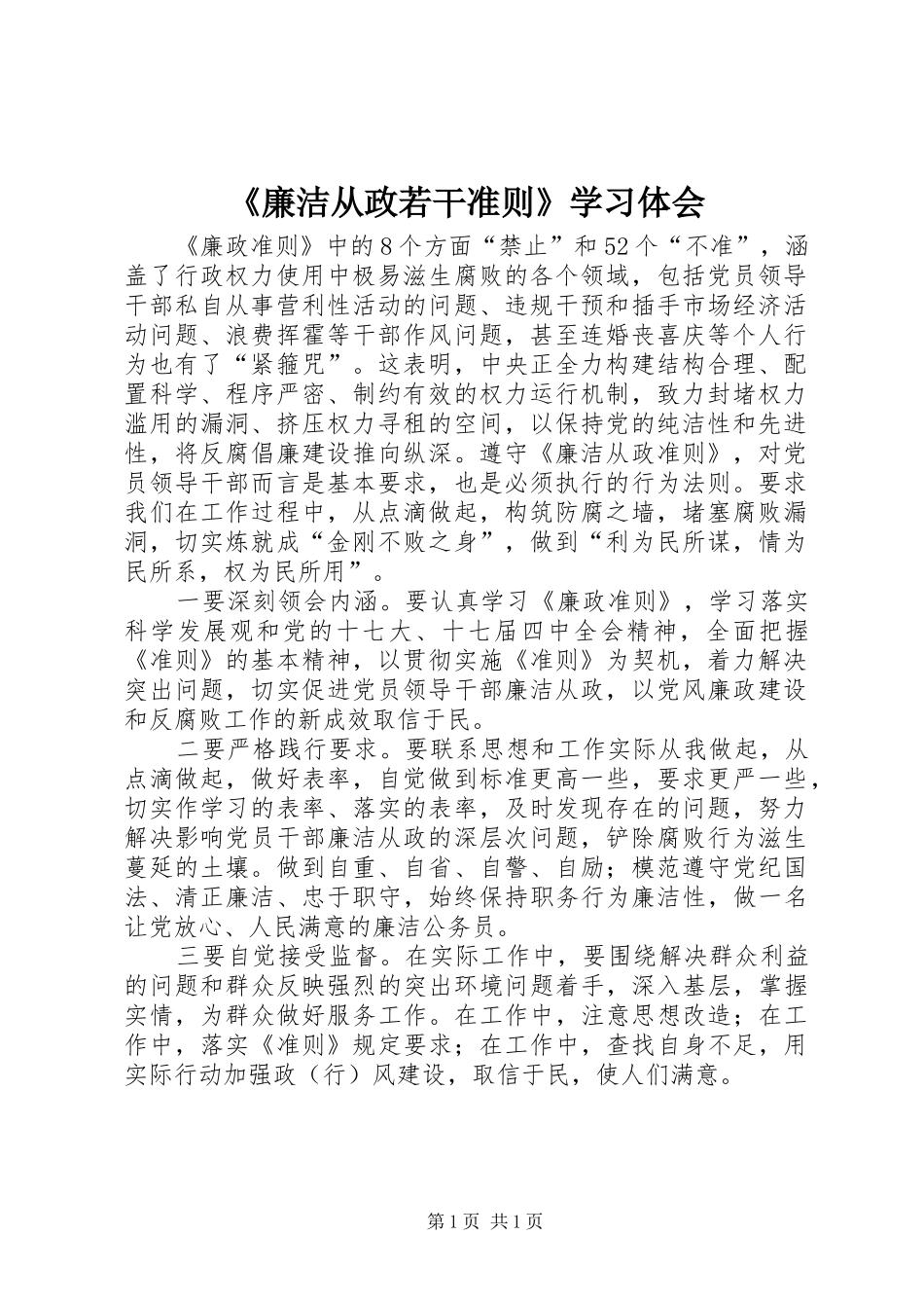 《廉洁从政若干准则》学习体会_第1页