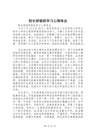 校长研修班学习心得体会_3