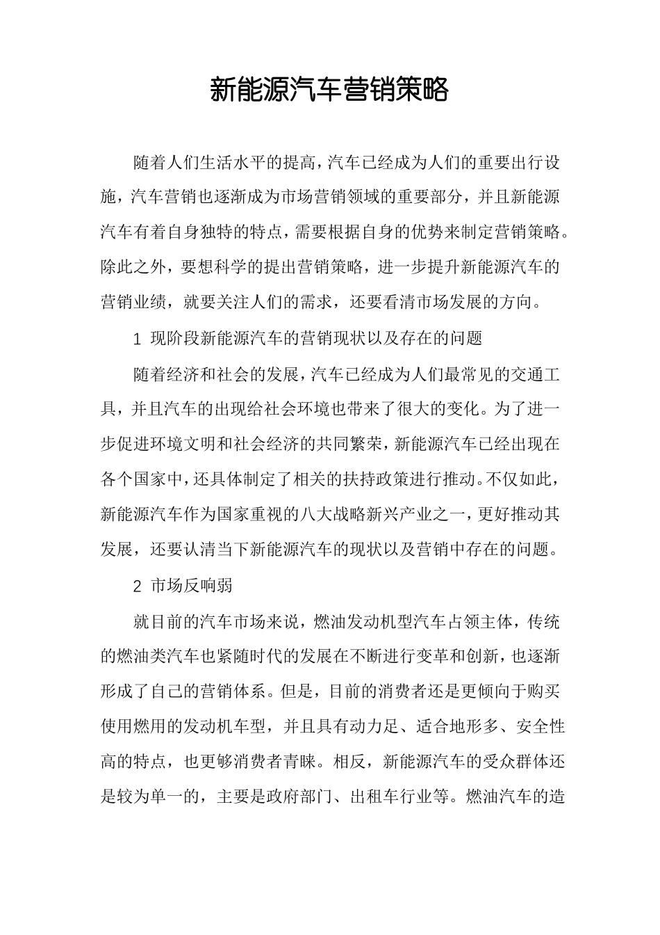 新能源汽车营销策略_第1页
