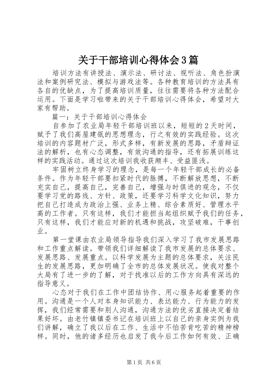 关于干部培训心得体会3篇_第1页