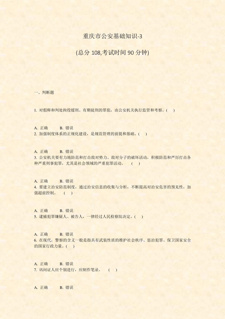 重庆市公安基础知识-3_真题-无答案 _第1页