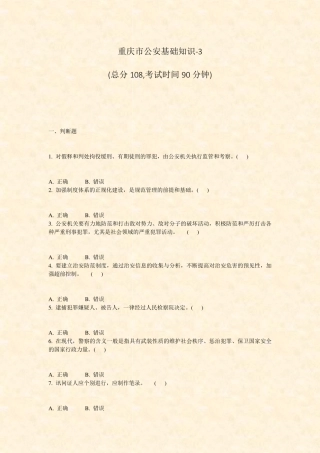 重庆市公安基础知识-3_真题-无答案 