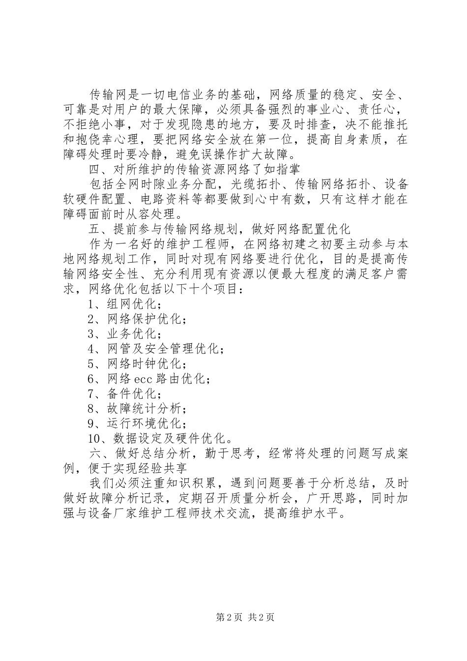 设备管理及维护学习心得体会_第2页