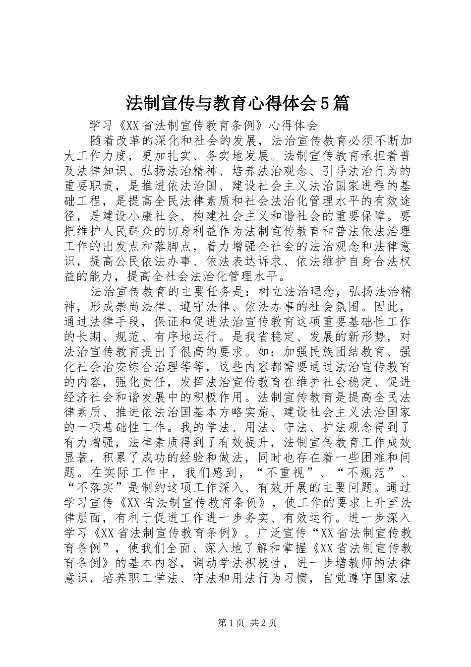 法制宣传与教育心得体会5篇_3_第1页