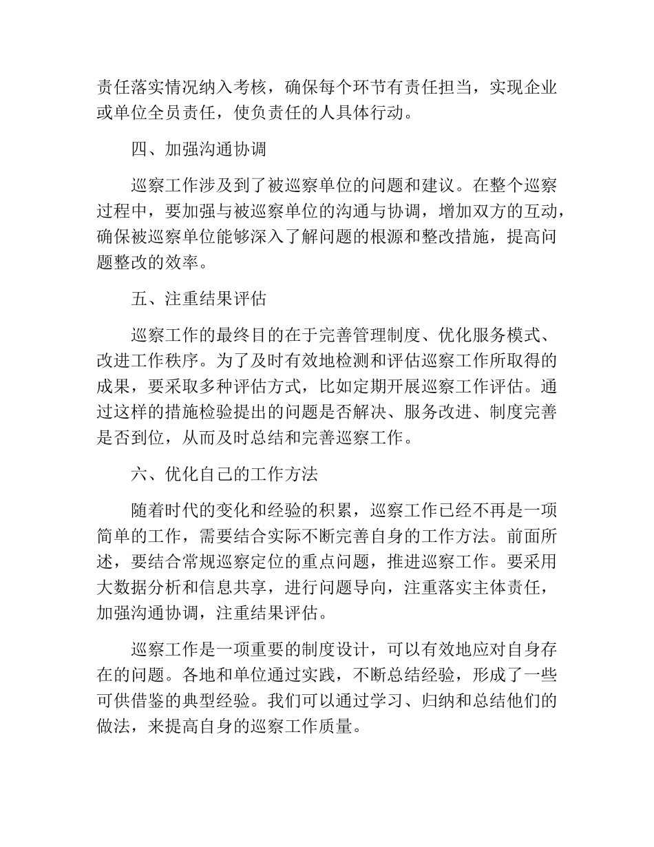 巡察工作典型经验材料 _第2页