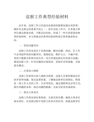 巡察工作典型经验材料 