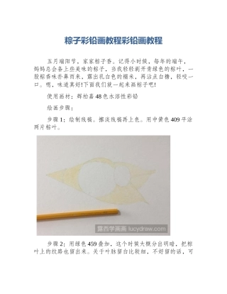 粽子彩铅画教程彩铅画教程
