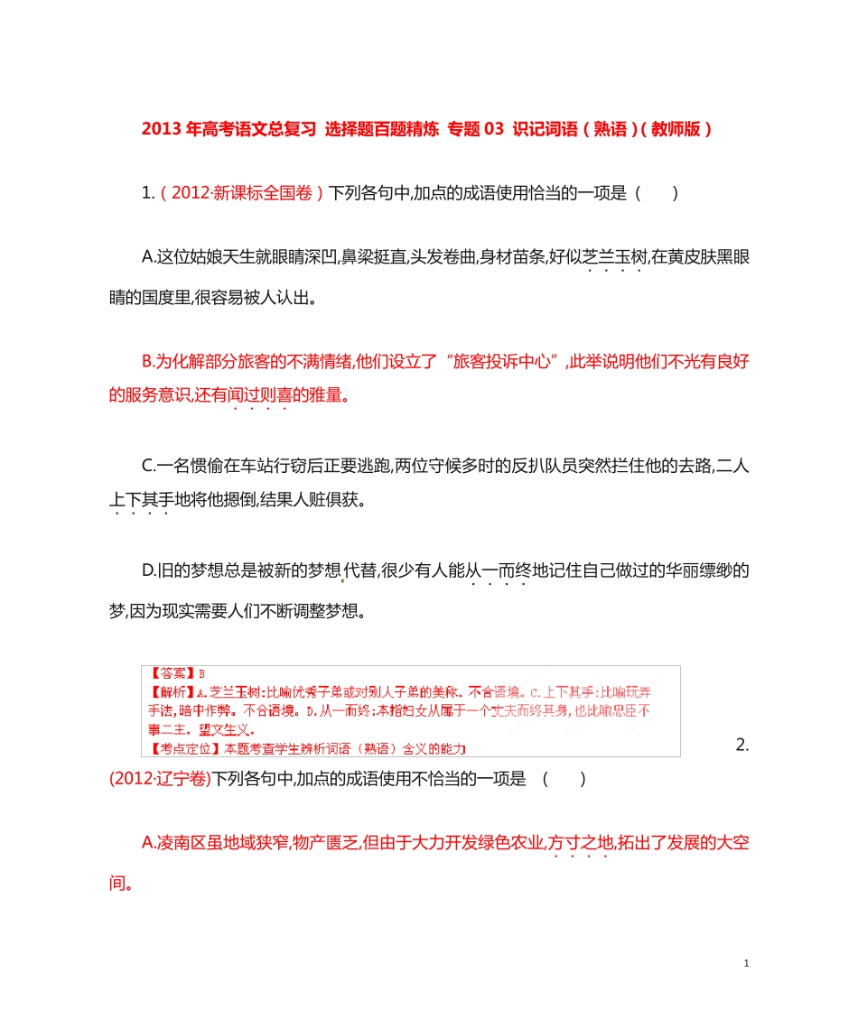 选择题百题精炼 专题03 识记词语(熟语)(教师版) _第1页
