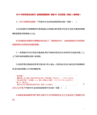 选择题百题精炼 专题03 识记词语(熟语)(教师版) 