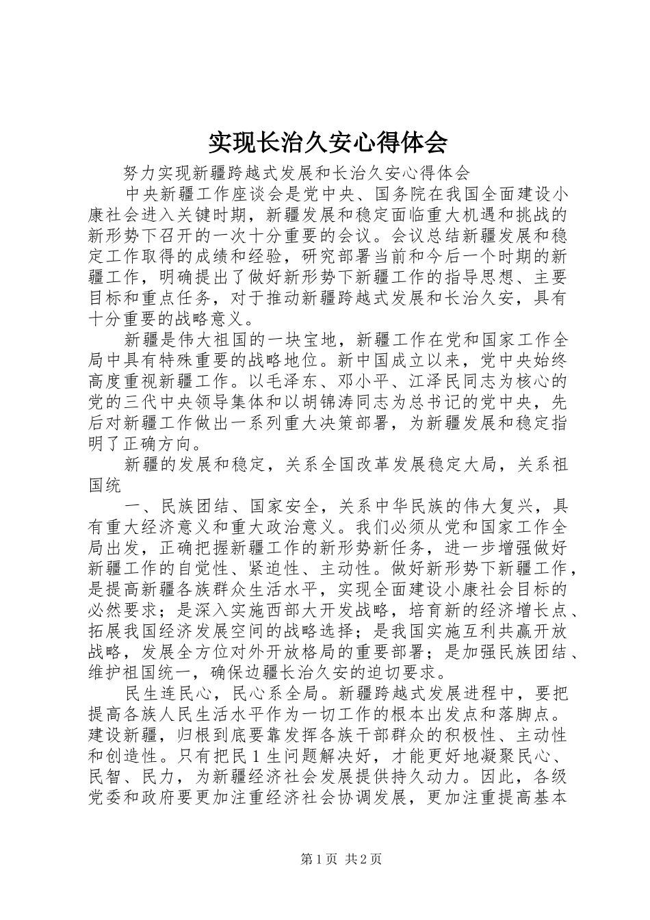 实现长治久安心得体会_第1页