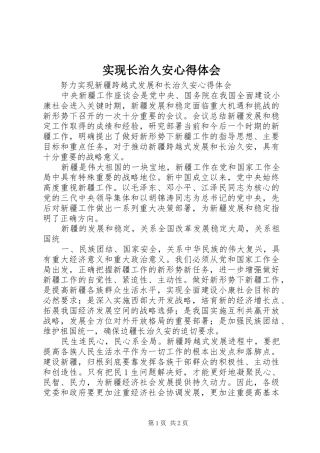 实现长治久安心得体会