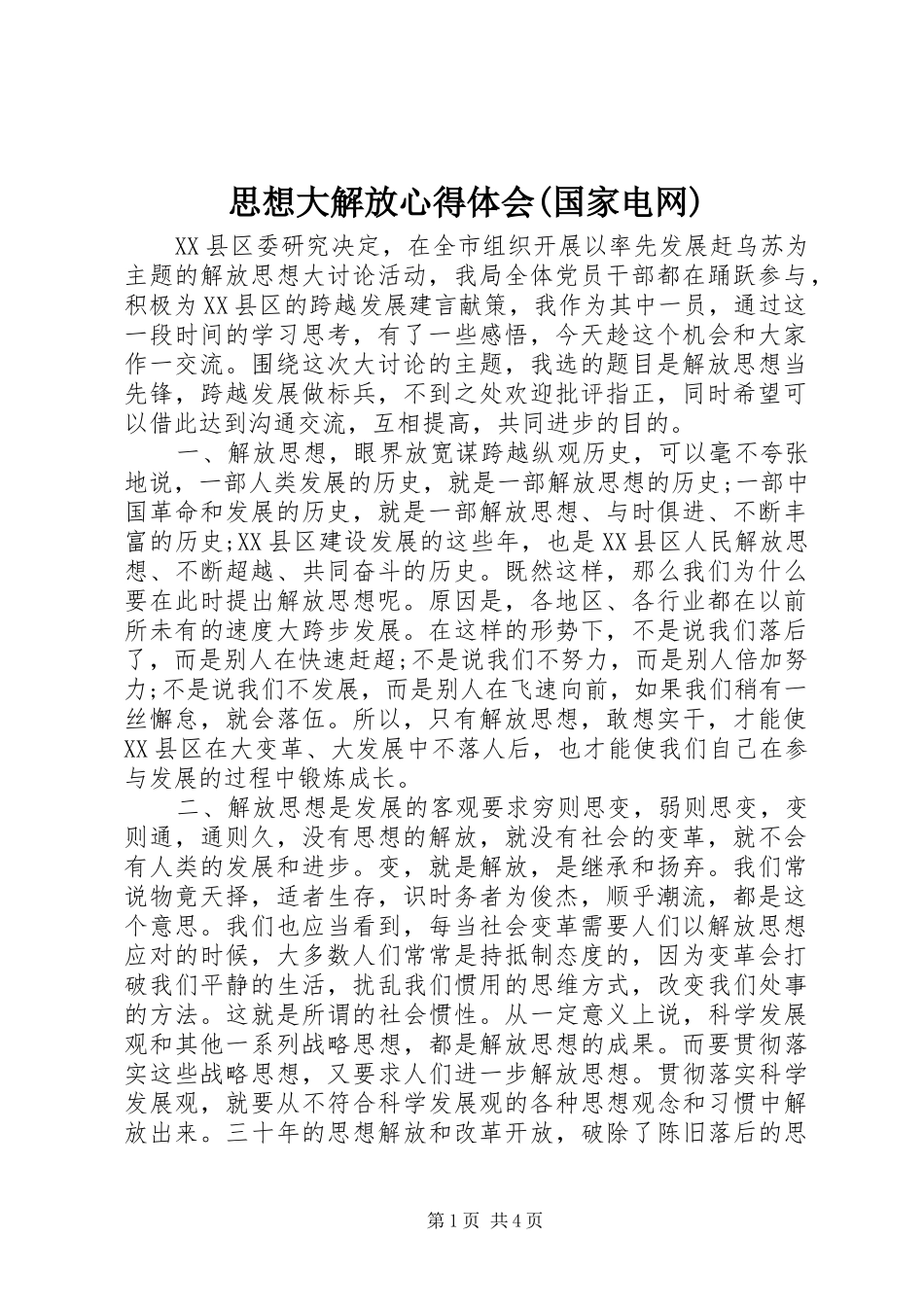 思想大解放心得体会(国家电网)_第1页