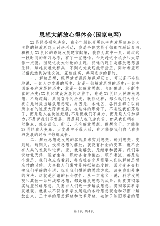 思想大解放心得体会(国家电网)