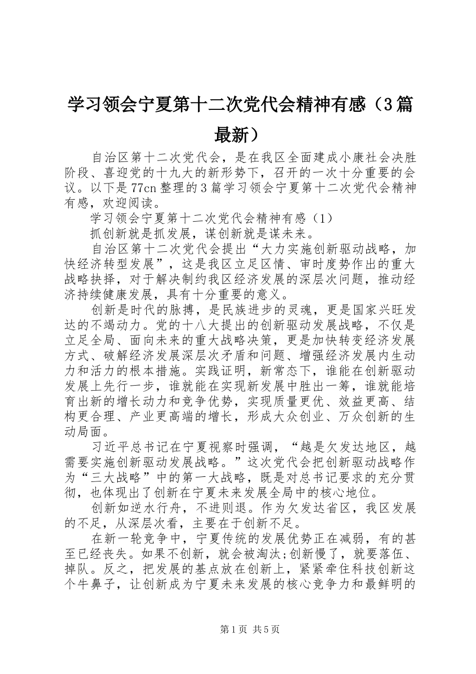 学习领会宁夏第十二次党代会精神有感（3篇最新）_第1页