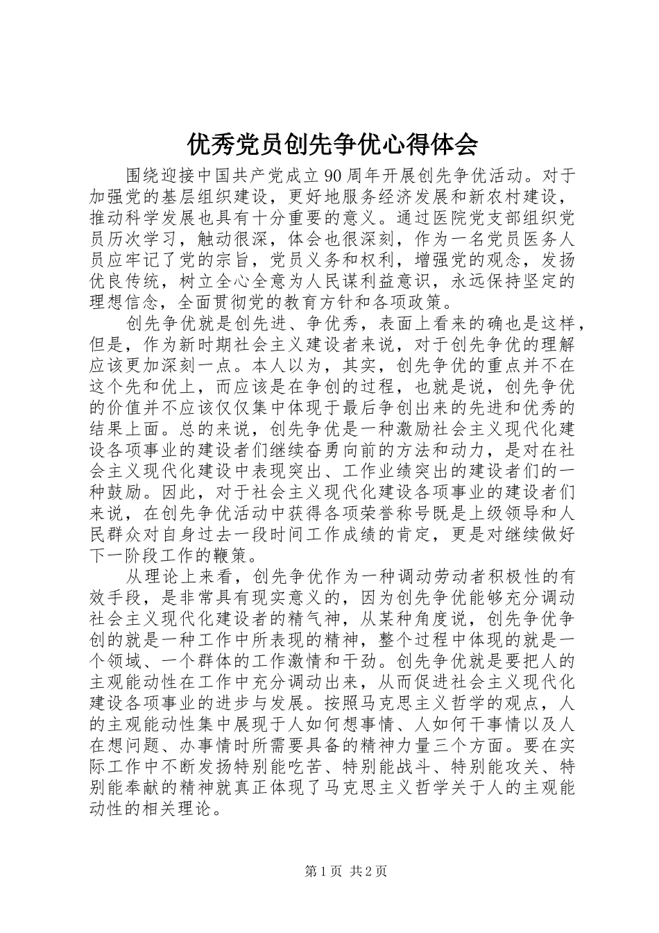 优秀党员创先争优心得体会_第1页