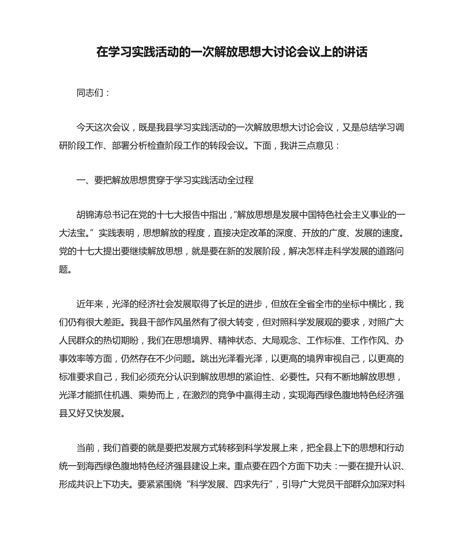 在学习实践活动的一次解放思想大讨论会议上的讲话 _第1页