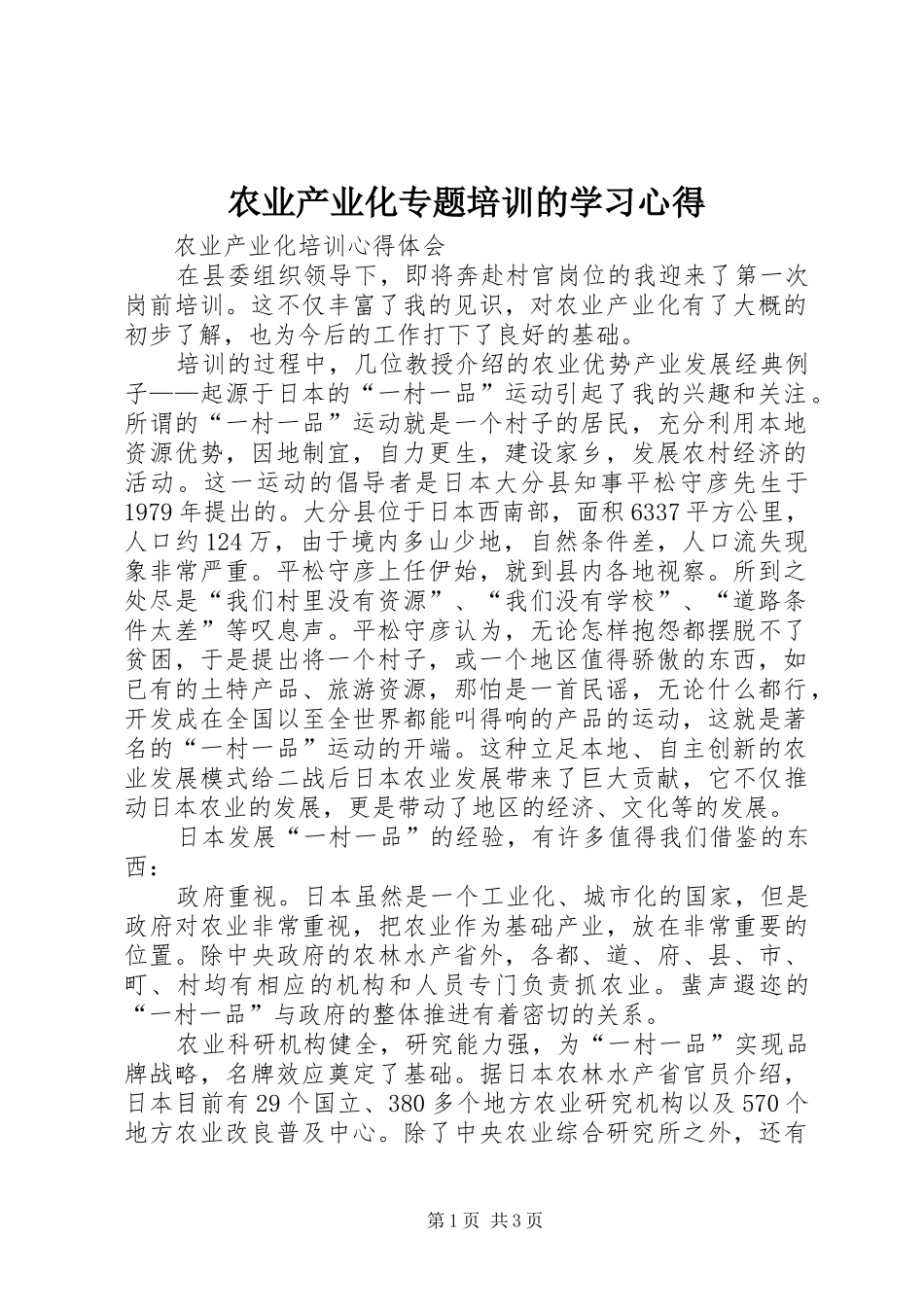 农业产业化专题培训的学习心得_第1页