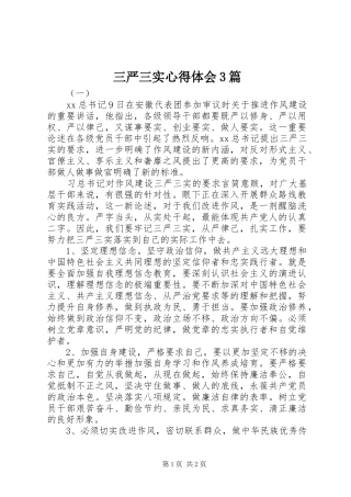 三严三实心得体会3篇 (3)