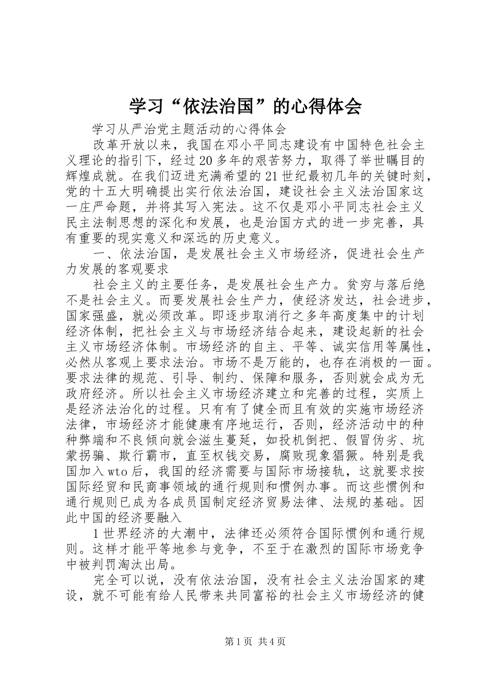学习“依法治国”的心得体会_第1页