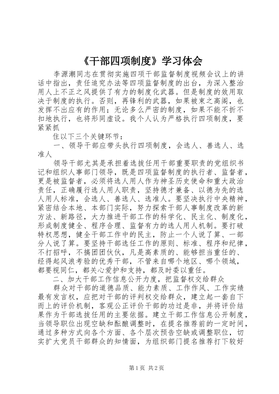 《干部四项制度》学习体会_第1页