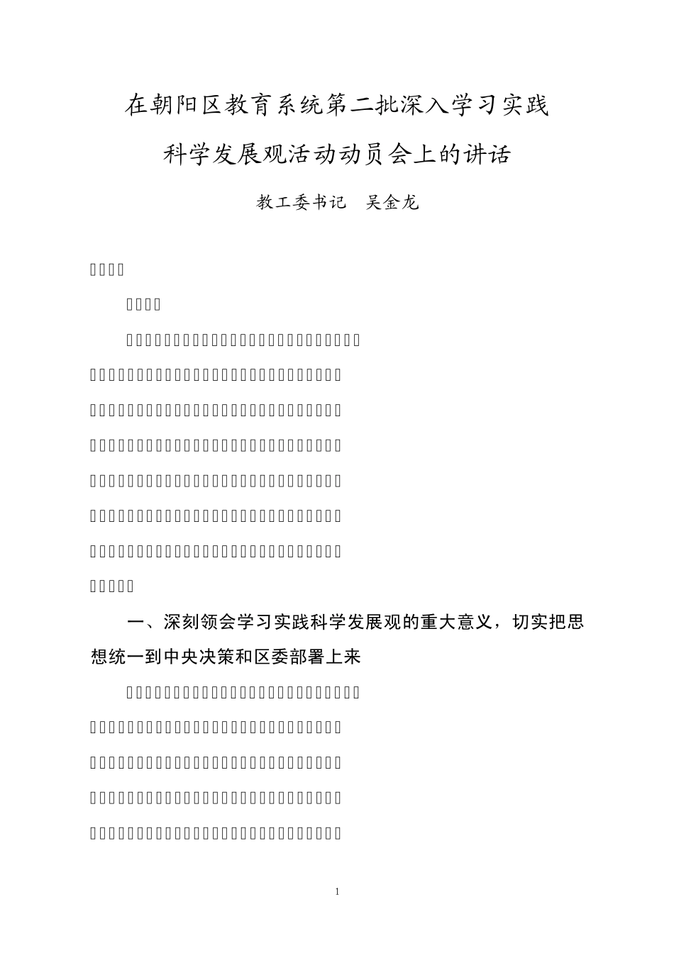 在朝阳区教育系统第二批深入学习实践科学发展观活动动员会上的_第1页