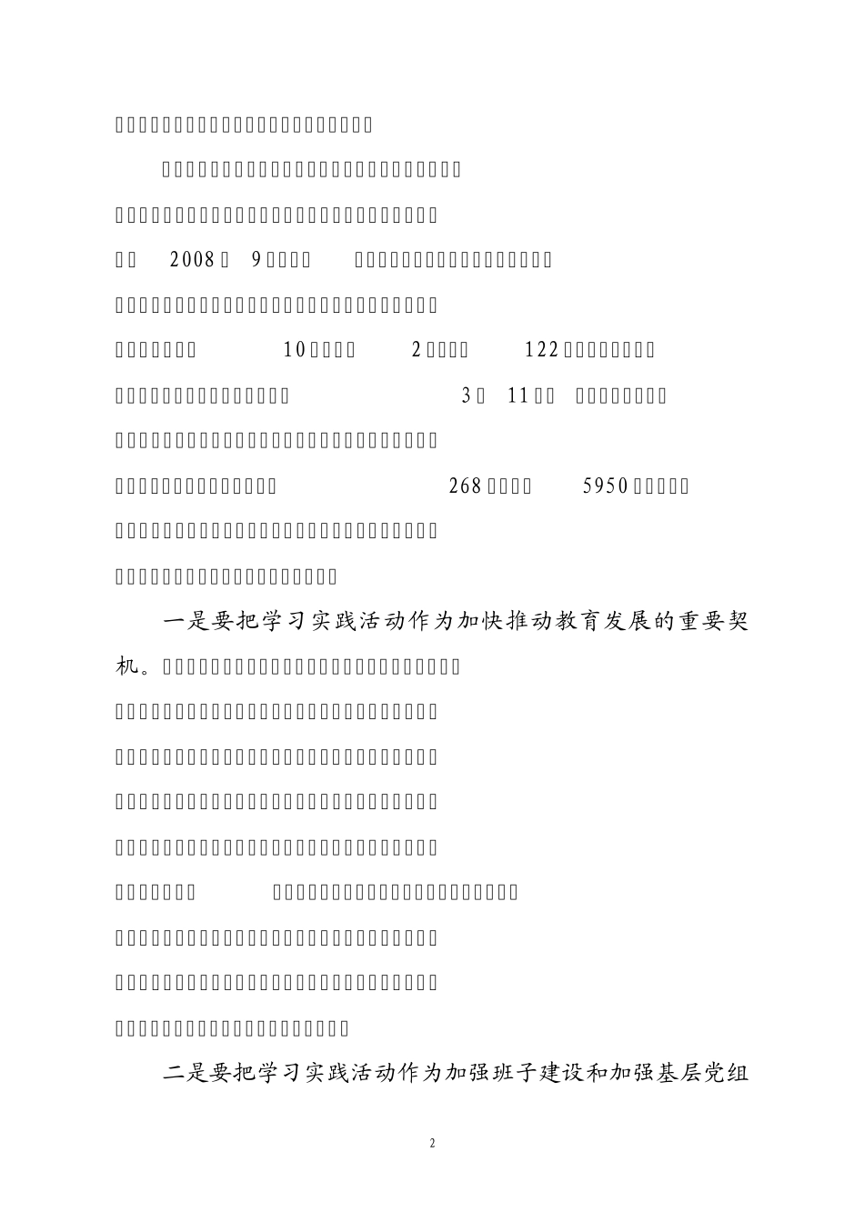 在朝阳区教育系统第二批深入学习实践科学发展观活动动员会上的_第2页