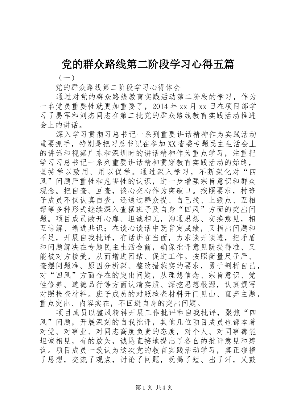 党的群众路线第二阶段学习心得五篇_第1页