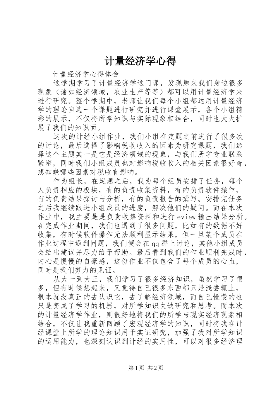 计量经济学心得_第1页