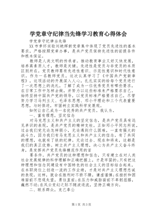 学党章守纪律当先锋学习教育心得体会