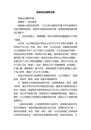 宣贯会议精神方案 