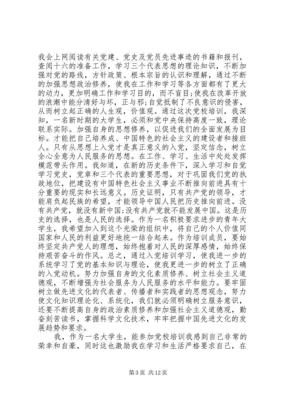 参加党校培训心得体会3篇_第3页