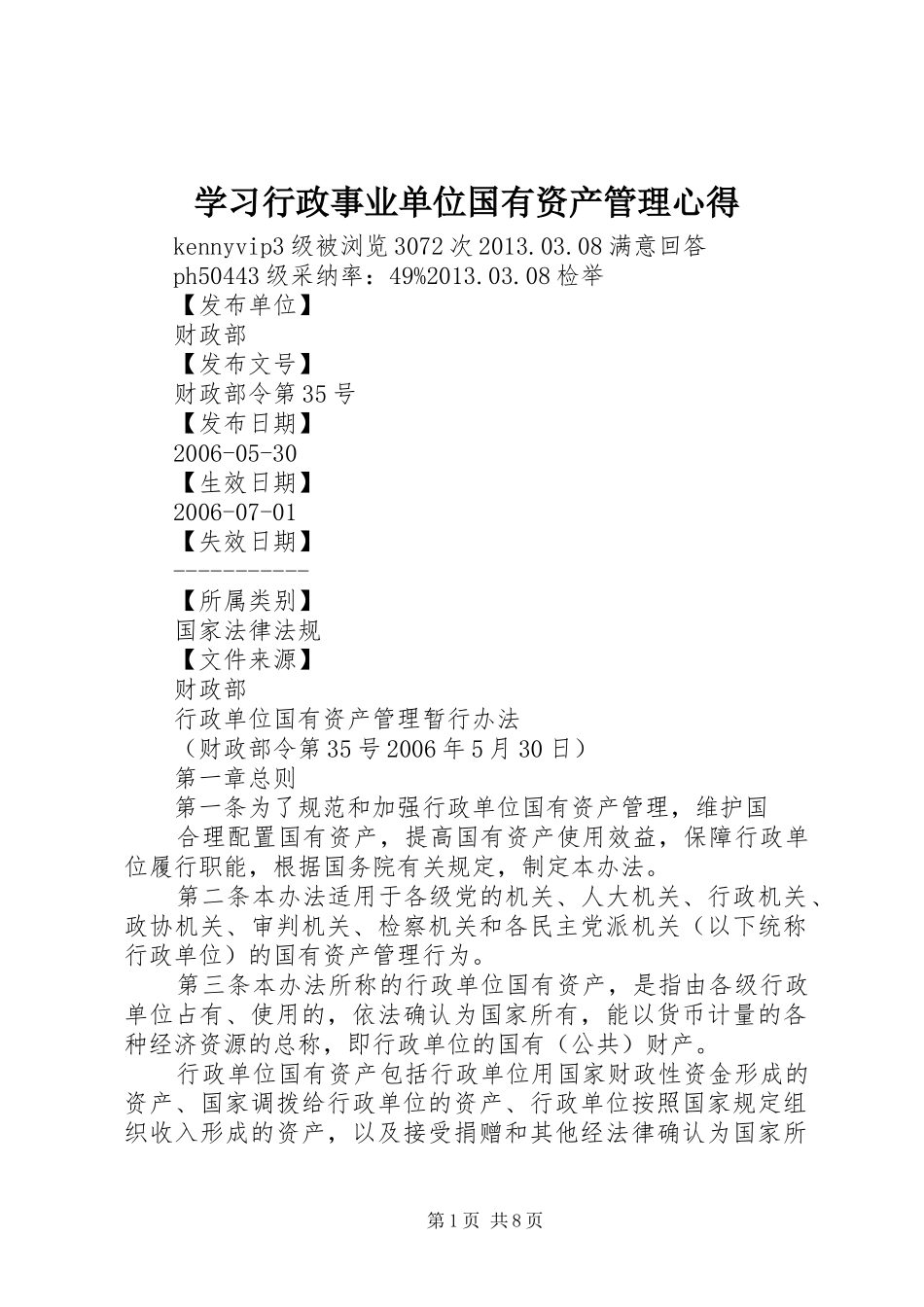 学习行政事业单位国有资产管理心得_第1页